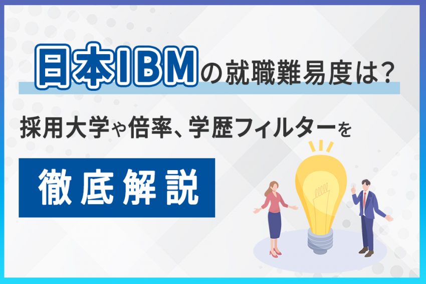 日本IBM就職難易度