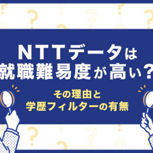 NTTデータ　就職難易度