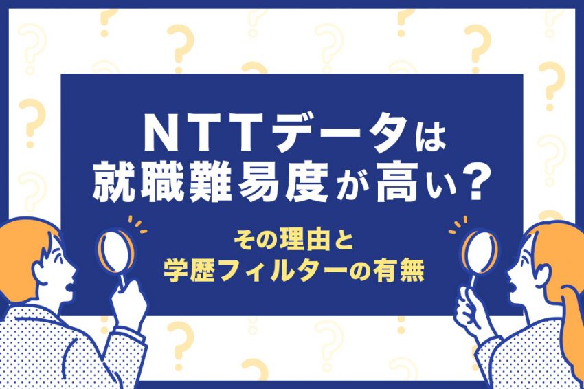NTTデータ　就職難易度