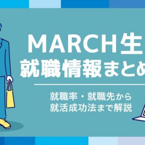MARCH　就職