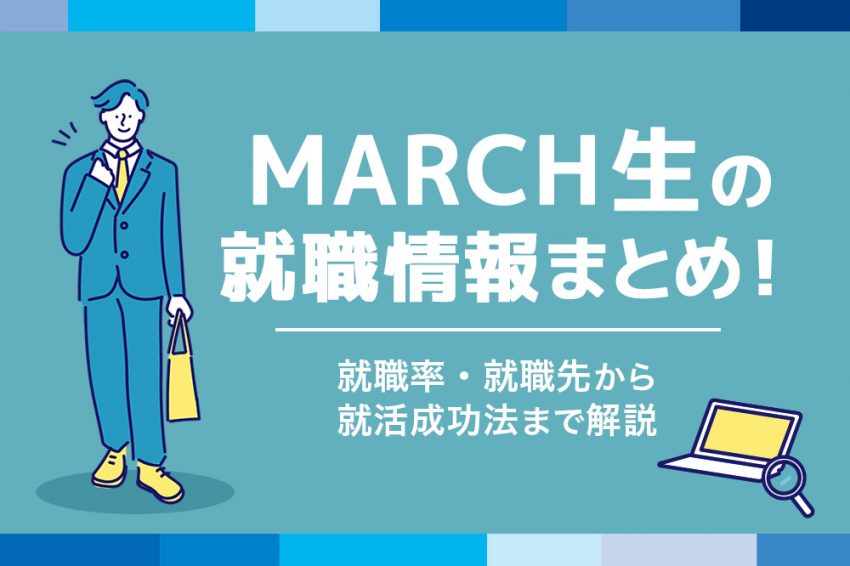 MARCH　就職
