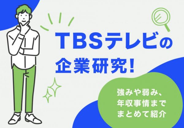 TBS　企業研究