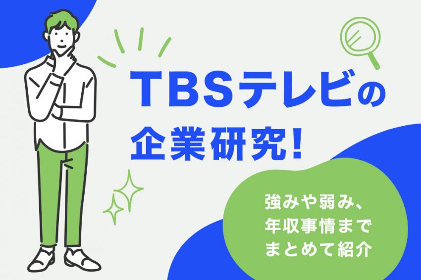 TBS　企業研究